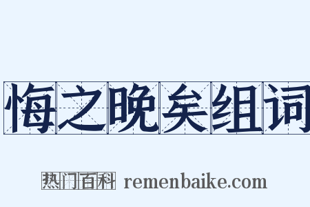 悔之晚矣组词是什么意思的图片